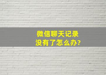 微信聊天记录没有了怎么办?