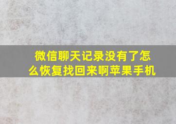 微信聊天记录没有了怎么恢复找回来啊苹果手机