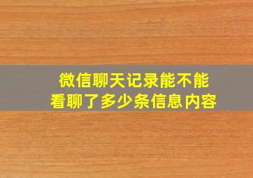 微信聊天记录能不能看聊了多少条信息内容