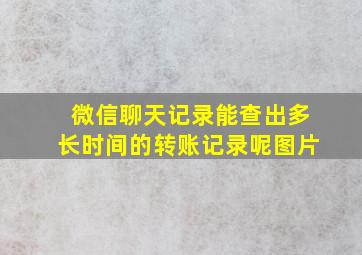 微信聊天记录能查出多长时间的转账记录呢图片