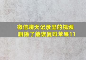 微信聊天记录里的视频删除了能恢复吗苹果11