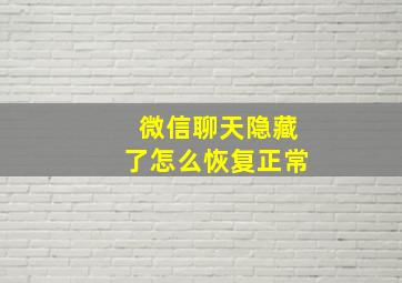 微信聊天隐藏了怎么恢复正常