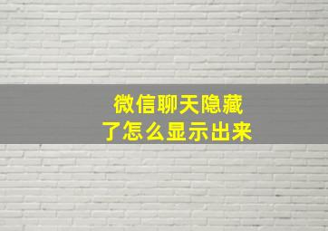 微信聊天隐藏了怎么显示出来