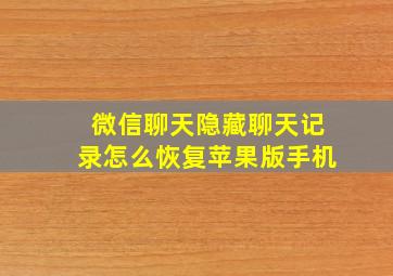 微信聊天隐藏聊天记录怎么恢复苹果版手机