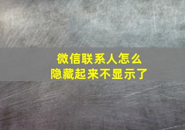 微信联系人怎么隐藏起来不显示了