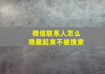 微信联系人怎么隐藏起来不被搜索