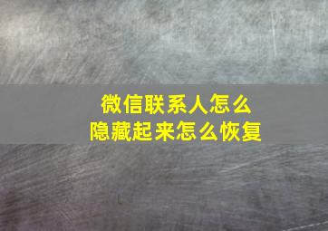 微信联系人怎么隐藏起来怎么恢复