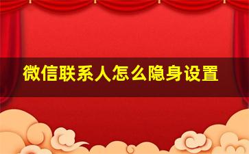 微信联系人怎么隐身设置