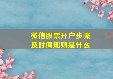 微信股票开户步骤及时间规则是什么