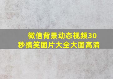 微信背景动态视频30秒搞笑图片大全大图高清