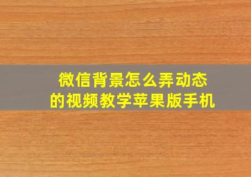 微信背景怎么弄动态的视频教学苹果版手机