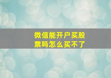 微信能开户买股票吗怎么买不了