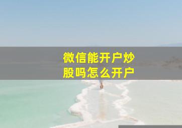 微信能开户炒股吗怎么开户