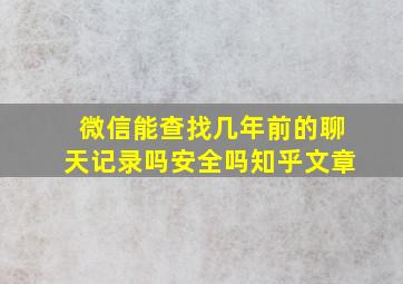 微信能查找几年前的聊天记录吗安全吗知乎文章