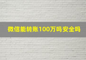 微信能转账100万吗安全吗