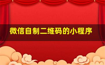 微信自制二维码的小程序