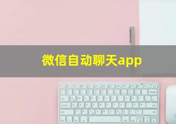 微信自动聊天app