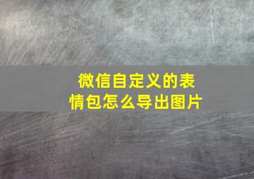 微信自定义的表情包怎么导出图片