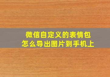 微信自定义的表情包怎么导出图片到手机上