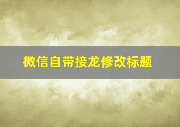 微信自带接龙修改标题