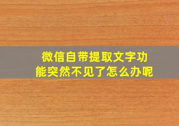 微信自带提取文字功能突然不见了怎么办呢