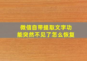 微信自带提取文字功能突然不见了怎么恢复