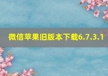 微信苹果旧版本下载6.7.3.1