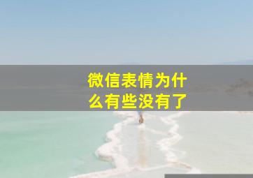 微信表情为什么有些没有了