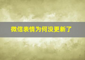 微信表情为何没更新了