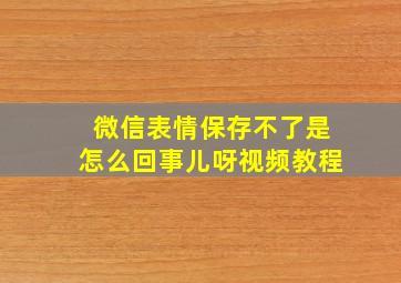 微信表情保存不了是怎么回事儿呀视频教程