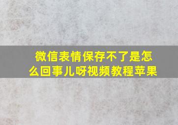 微信表情保存不了是怎么回事儿呀视频教程苹果