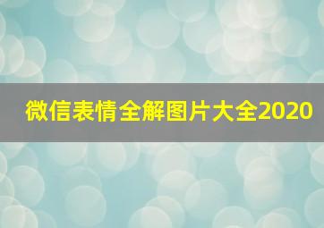 微信表情全解图片大全2020