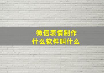 微信表情制作什么软件叫什么