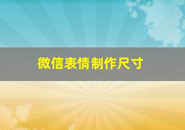 微信表情制作尺寸