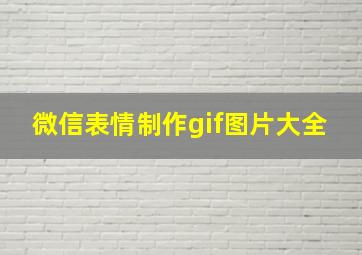 微信表情制作gif图片大全