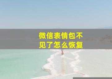 微信表情包不见了怎么恢复