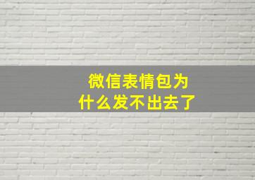 微信表情包为什么发不出去了