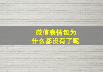 微信表情包为什么都没有了呢