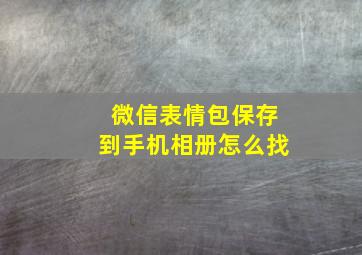 微信表情包保存到手机相册怎么找