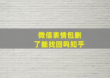 微信表情包删了能找回吗知乎