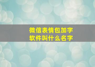 微信表情包加字软件叫什么名字