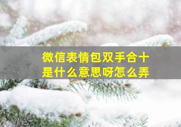 微信表情包双手合十是什么意思呀怎么弄