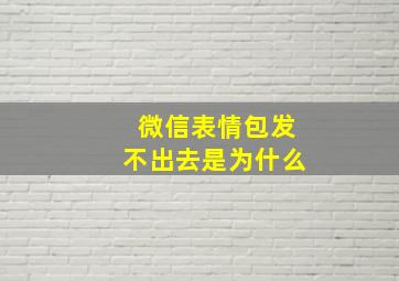 微信表情包发不出去是为什么