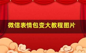 微信表情包变大教程图片