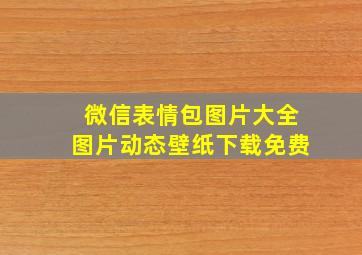 微信表情包图片大全图片动态壁纸下载免费