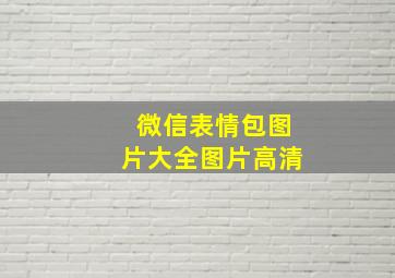 微信表情包图片大全图片高清