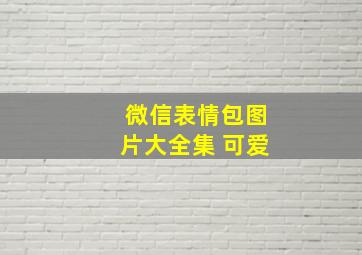 微信表情包图片大全集 可爱