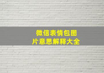 微信表情包图片意思解释大全