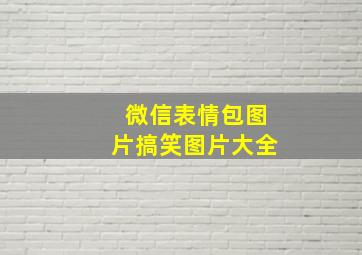 微信表情包图片搞笑图片大全