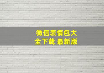 微信表情包大全下载 最新版